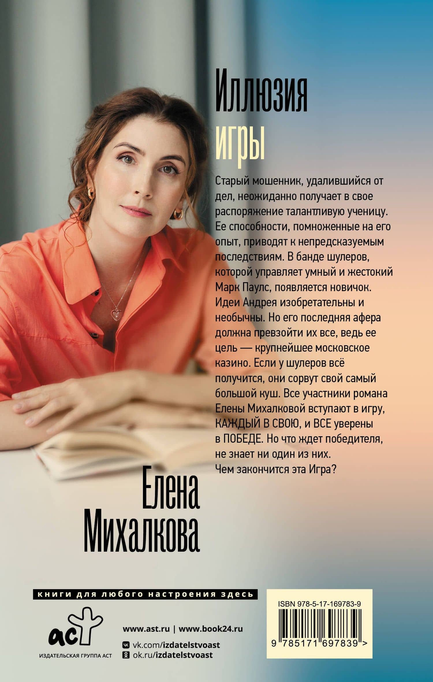 Иллюзия игры — Елена Ивановна Михалкова (2)