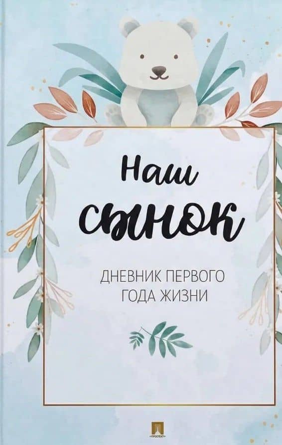 Наш сынок. Дневник первого года жизни