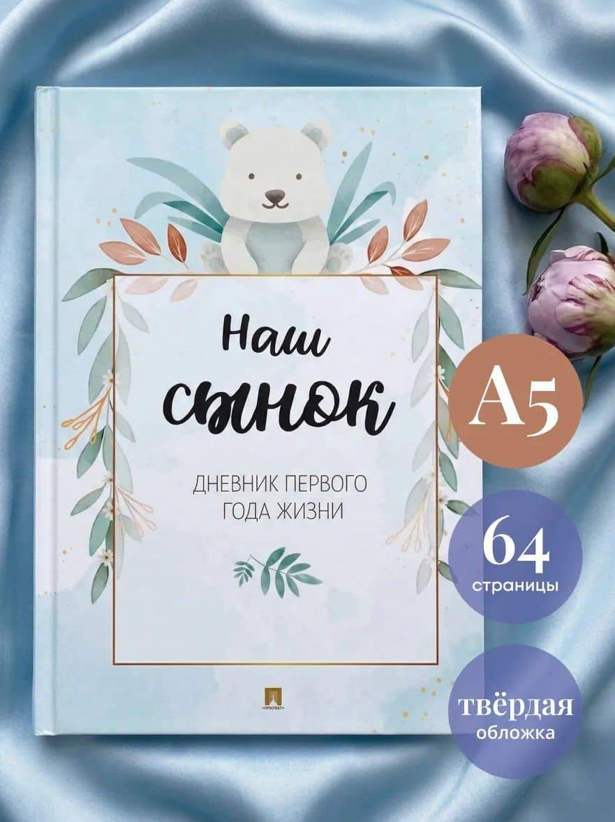 Наш сынок. Дневник первого года жизни (2)