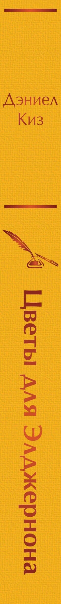 Цветы для Элджернона — Дэниел Киз (3)