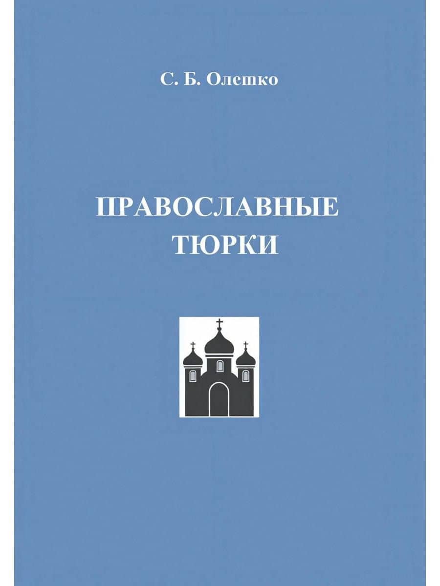 Православные тюрки — С. Б. Олешко