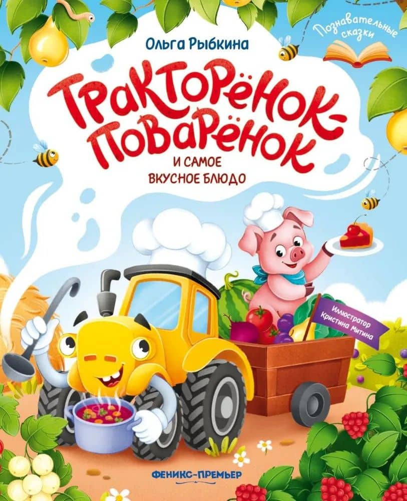 Тракторёнок-поварёнок и самое вкусное блюдо — Ольга Рыбкина