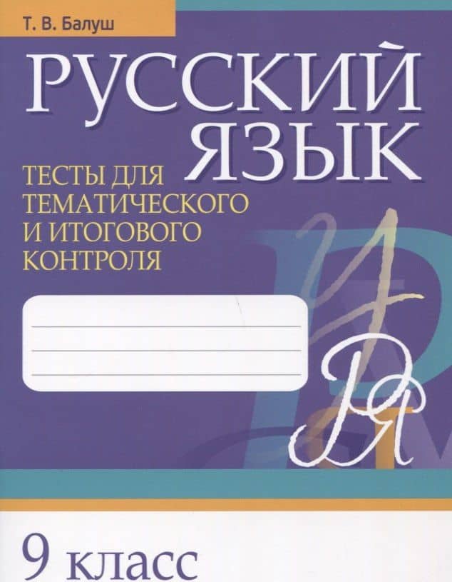 Русский язык. 9 класс. Тесты для тематического и итогового контроля