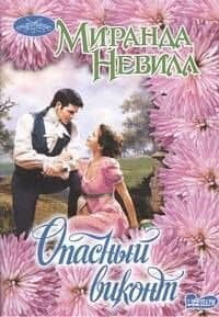 Опасный виконт : роман