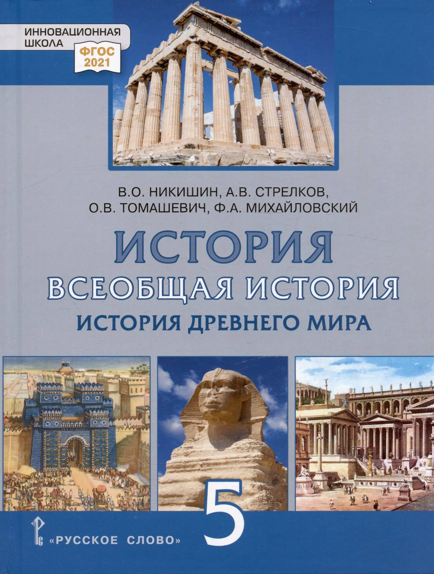 История. Всеобщая история. История Древнего мира. 5 класс. Учебник — Владимир Олегович Никишин