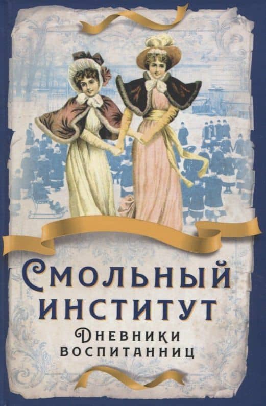 Смольный институт. Дневники воспитанниц