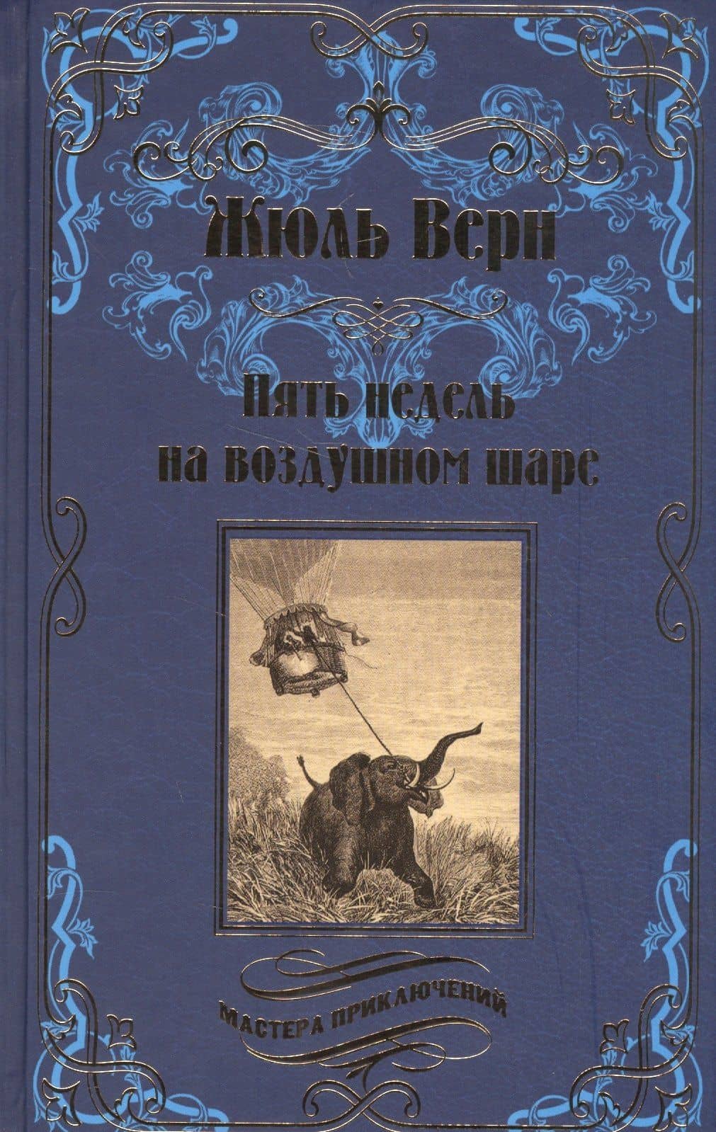 Пять недель на воздушном шаре : роман