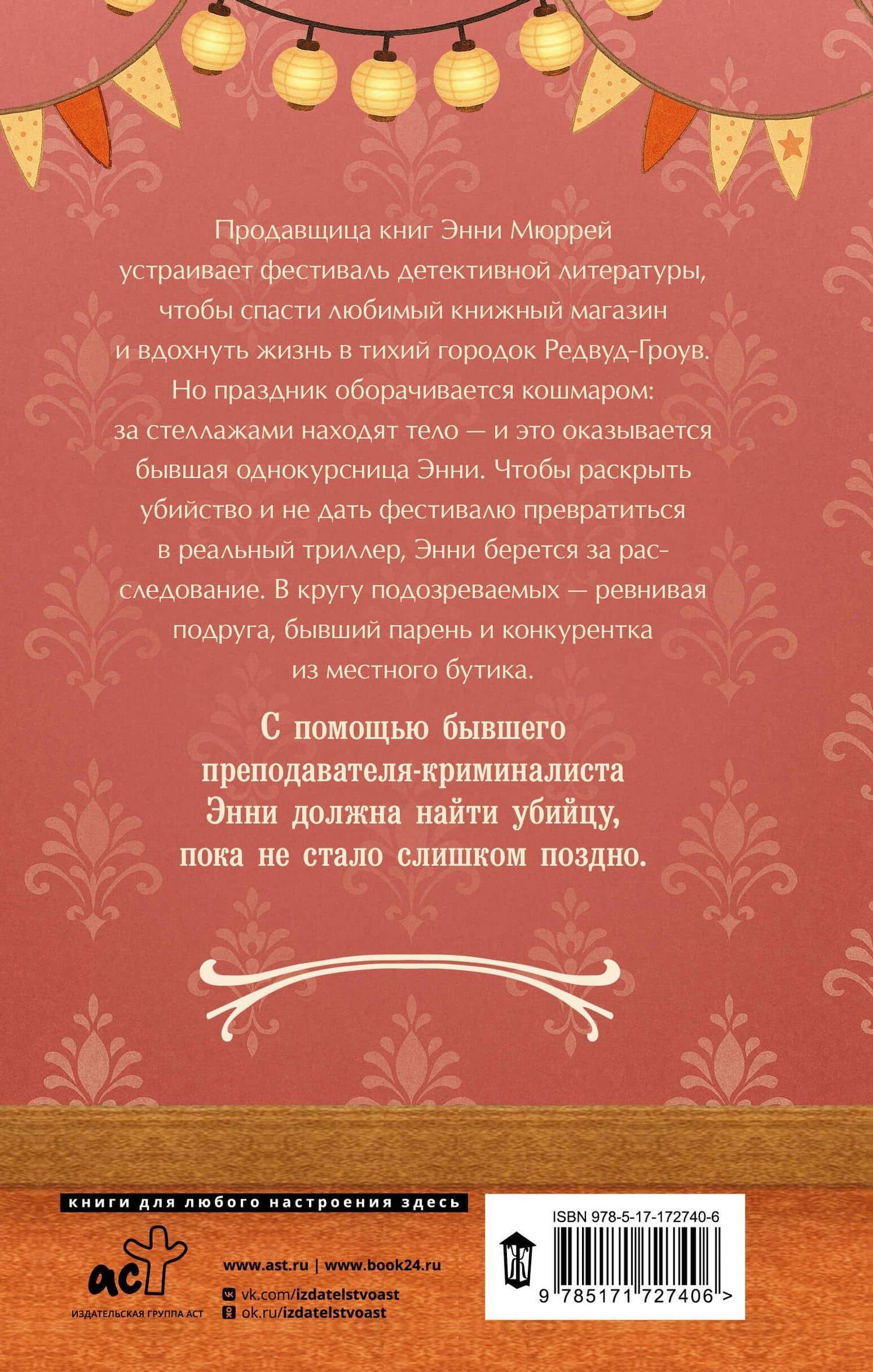 Убийство в книжном магазине — Элли Александер (2)