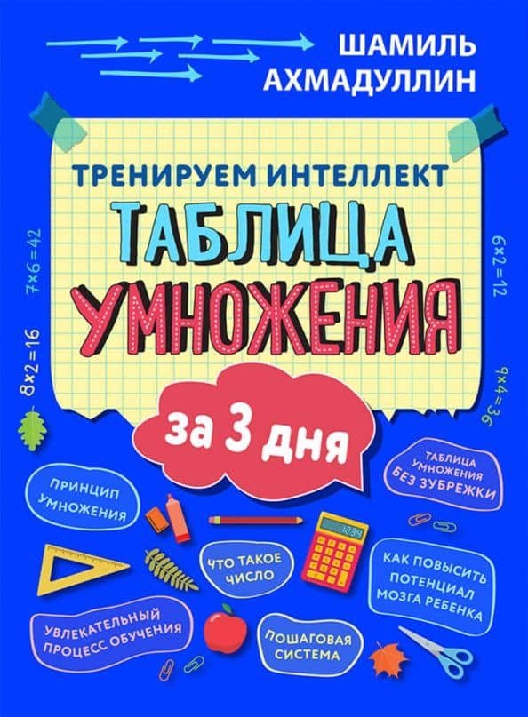 Таблица умножения за три дня — Шамиль Тагирович Ахмадуллин