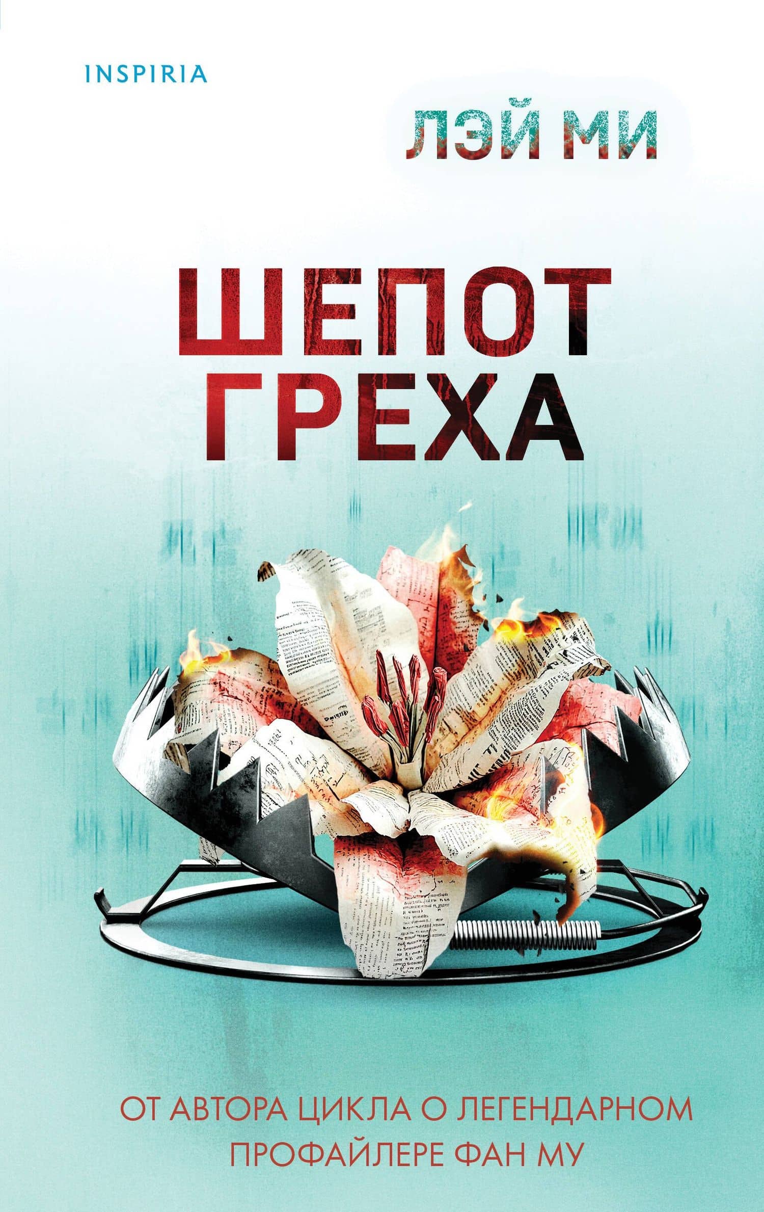 Шепот греха — Лэй Ми