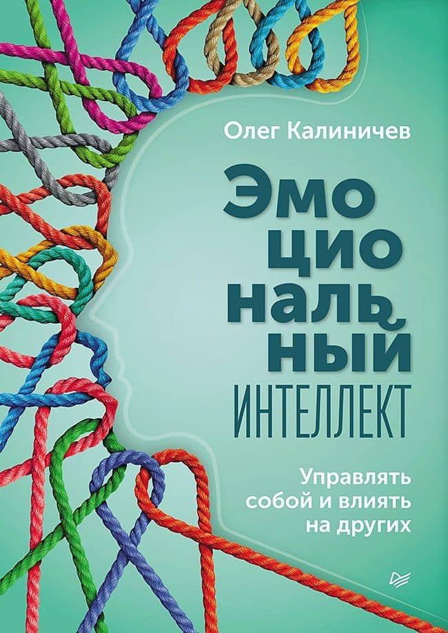 Эмоциональный интеллект. Управлять собой и влиять на других — Олег Калиничев