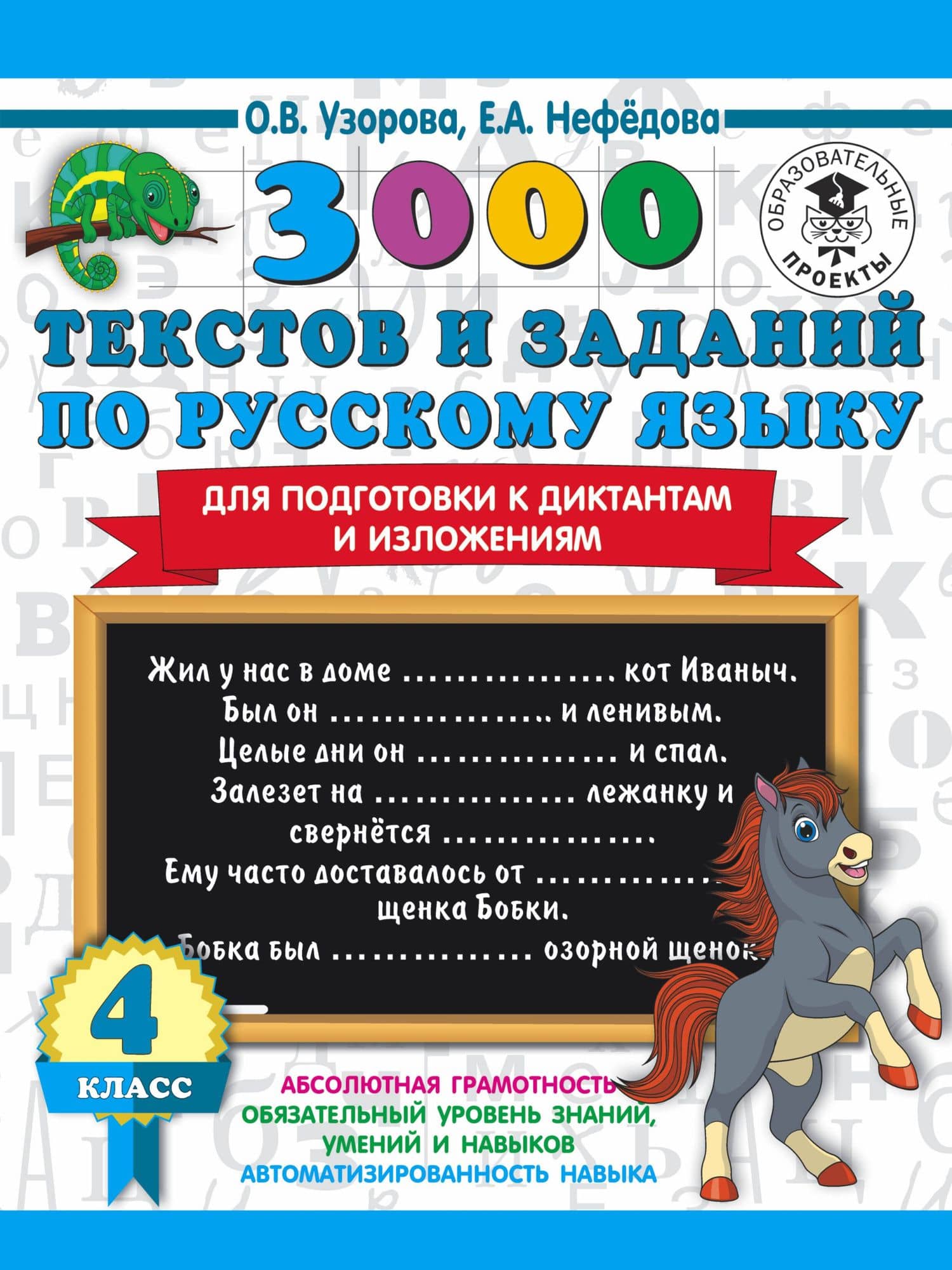 3000 текстов и заданий по русскому языку для подготовки к диктантам и изложениям. 4 класс — Ольга Васильевна Узорова