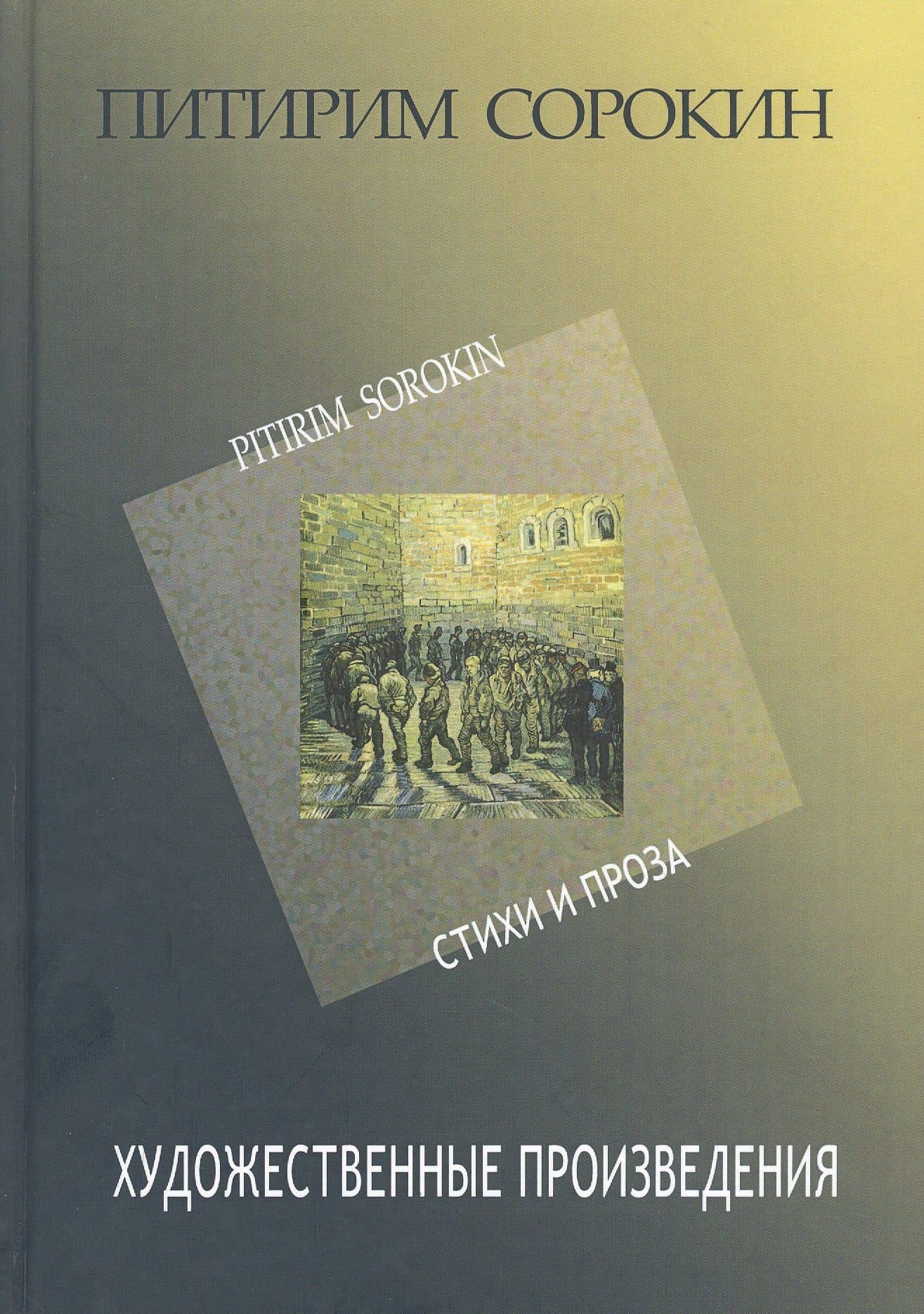 Питирим Сорокин. Художественные произведения. Стихи и проза 1907-1923