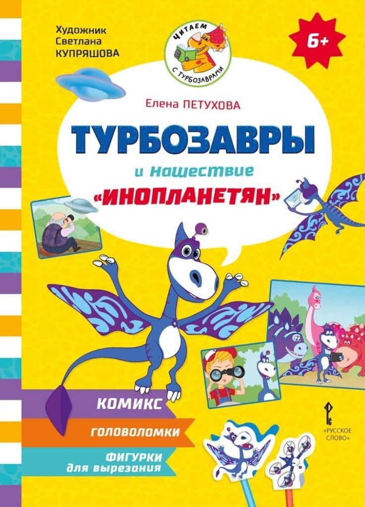 Турбозавры и нашествие «инопланетян» — Елена Юрьевна Петухова