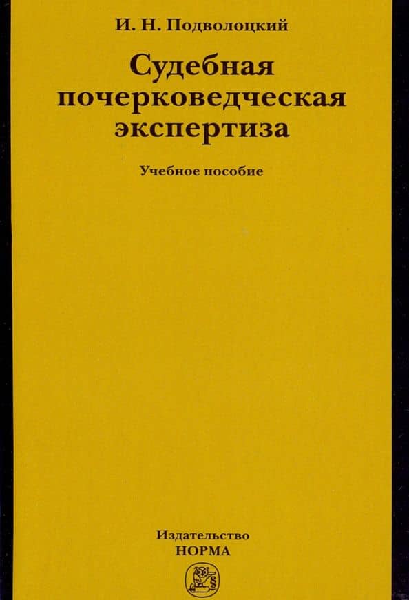 Судебная почерковедческая экспертиза. Учебное пособие — Игорь Николаевич Подволоцкий