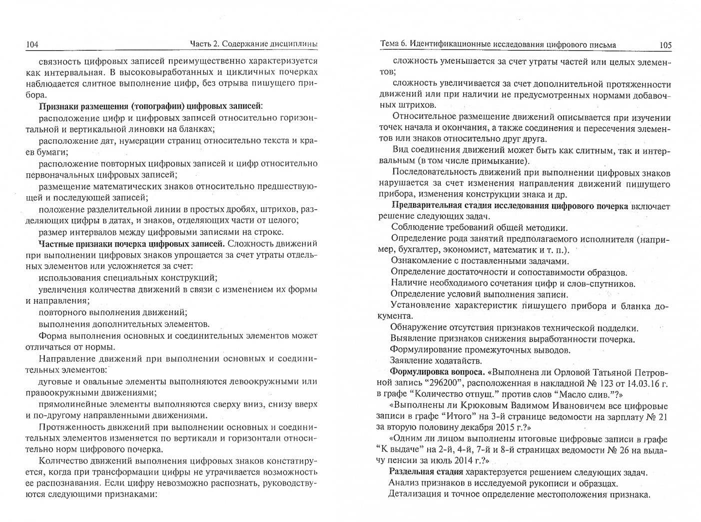 Судебная почерковедческая экспертиза. Учебное пособие — Игорь Николаевич Подволоцкий (2)
