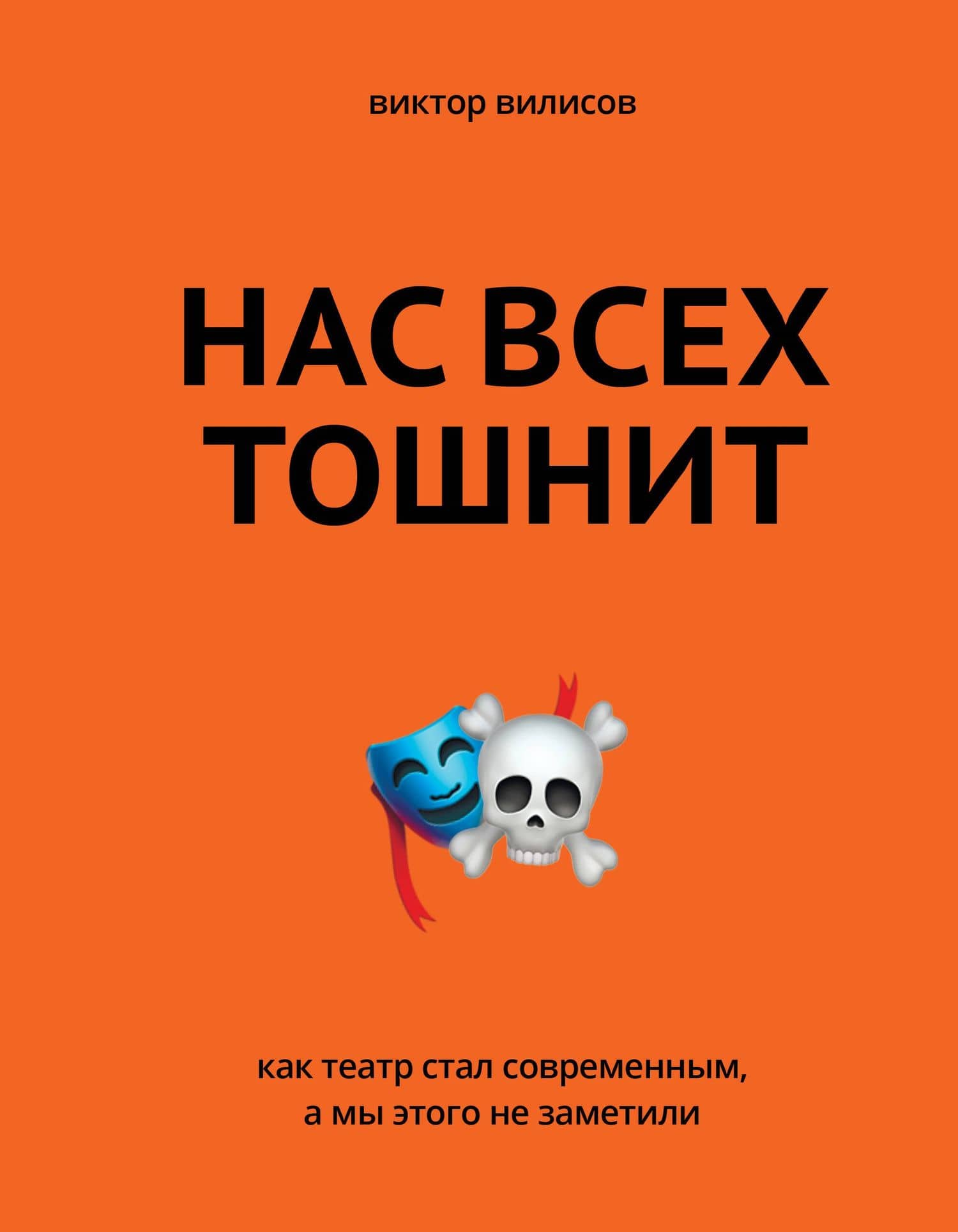 Нас всех тошнит. Как театр стал современным, а мы этого не заметили — Виктор Вилисов
