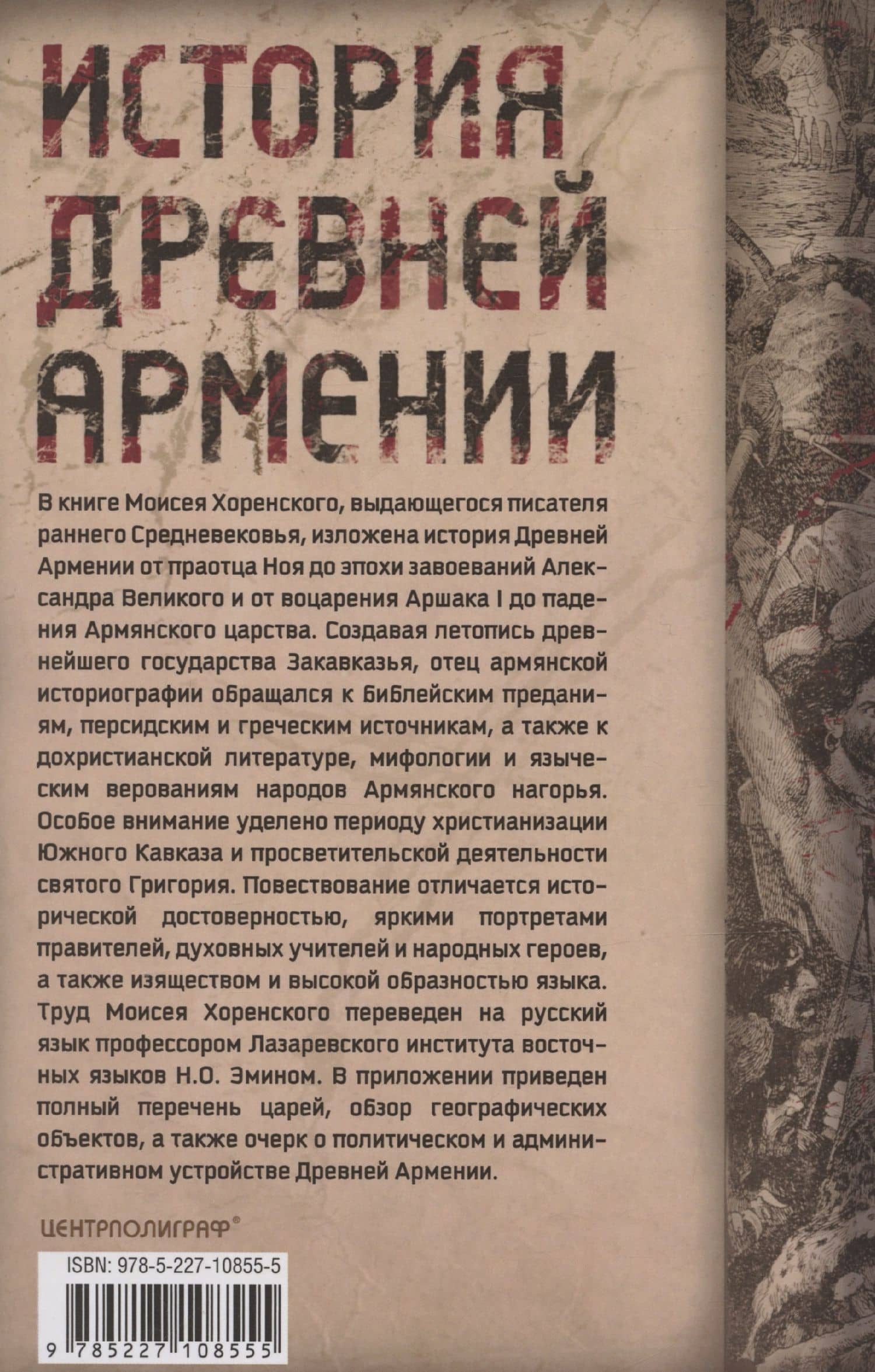 История Древней Армении. Мифология, религия, внутренняя жизнь страны, связи с внешним миром — Моисей Хоренский (2)