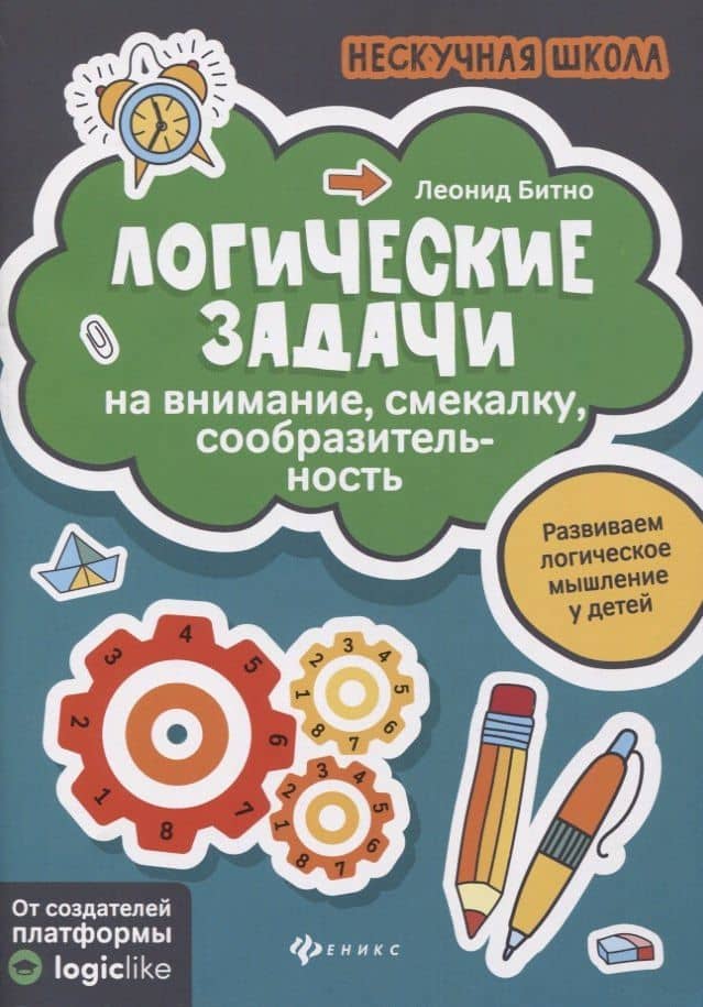 Логические задачи на внимание,смекалку,сообразител — Леонид Григорьевич Битно