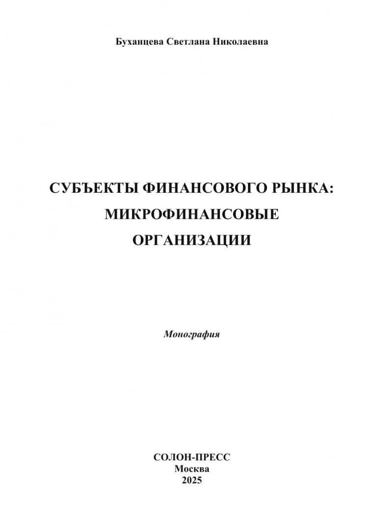 Субъекты финансового рынка: микрофинансовые организации. Монография — Светлана Николаевна Буханцева