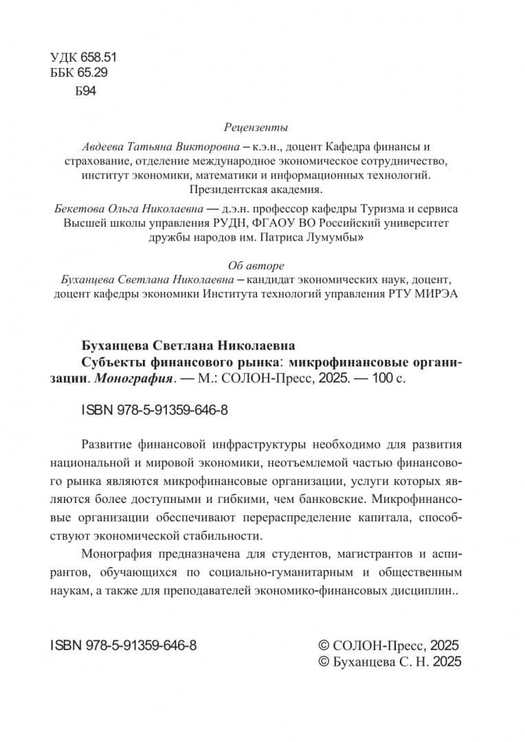 Субъекты финансового рынка: микрофинансовые организации. Монография — Светлана Николаевна Буханцева (2)