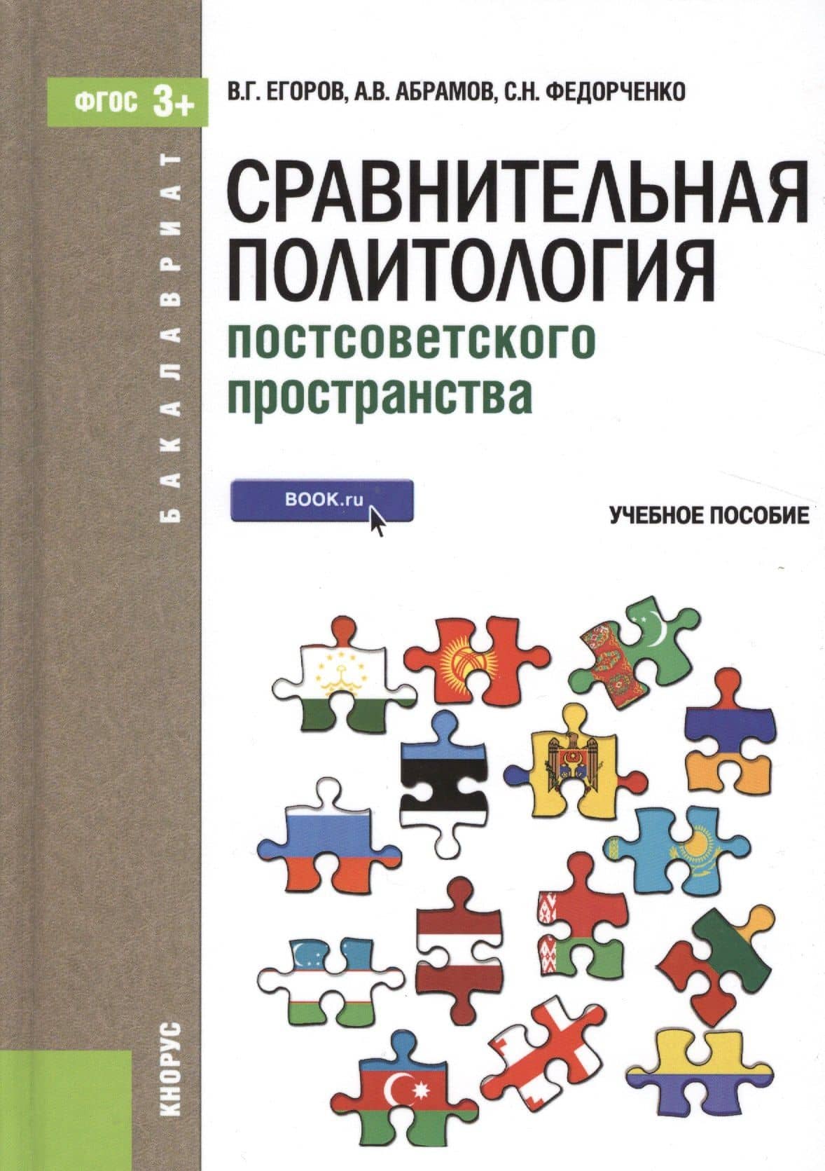 Сравнительная политология постсоветского пространства. Учебное пособие