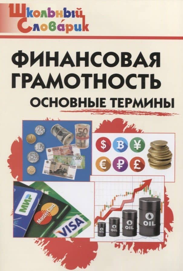 Финансовая грамотность: основные термины — Екатерина Владимировна Семенкова