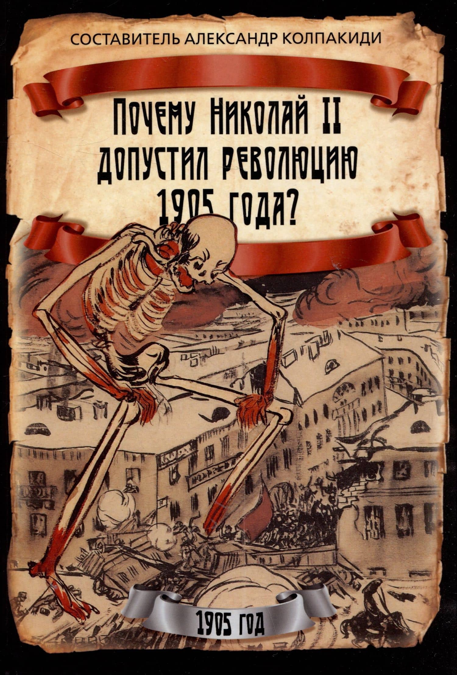 Почему Николай II допустил революцию 1905 года? — Александр Иванович Колпакиди