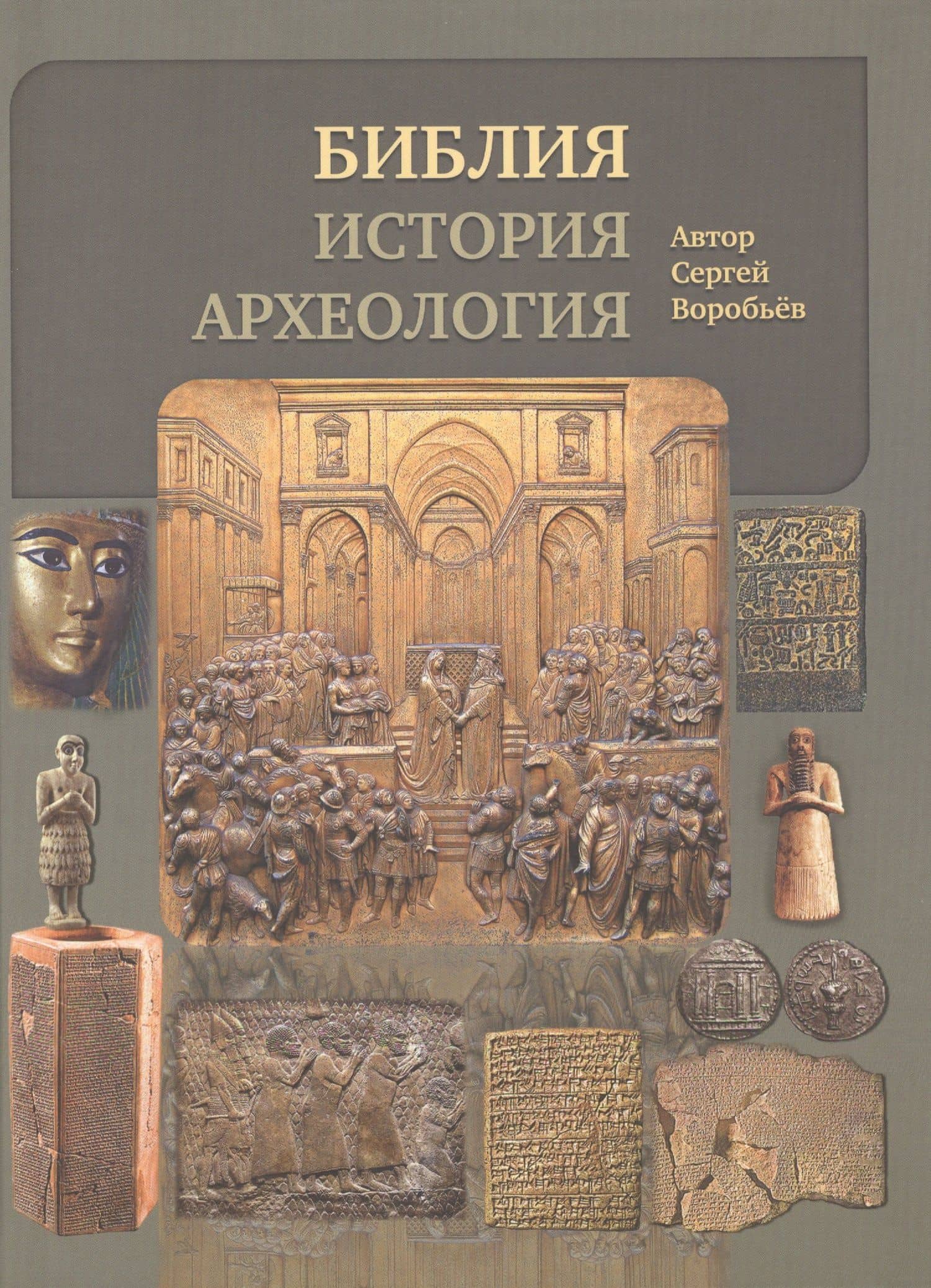 Библия, история, археология. (Ветхий Завет в контексте исторических и археологических открытий)