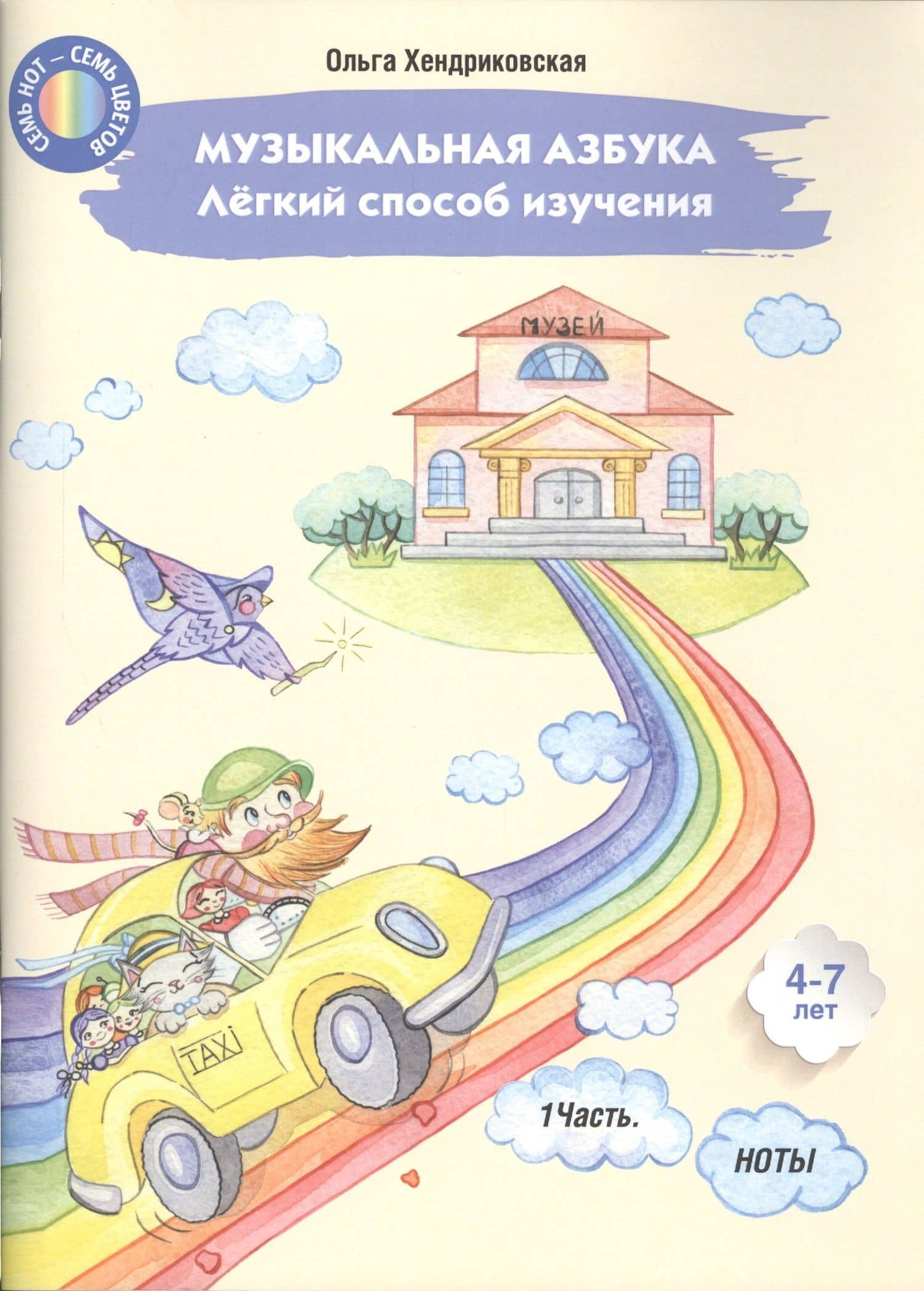 Музыкальная азбука. Легкий способ изучения. Часть 1. Ноты