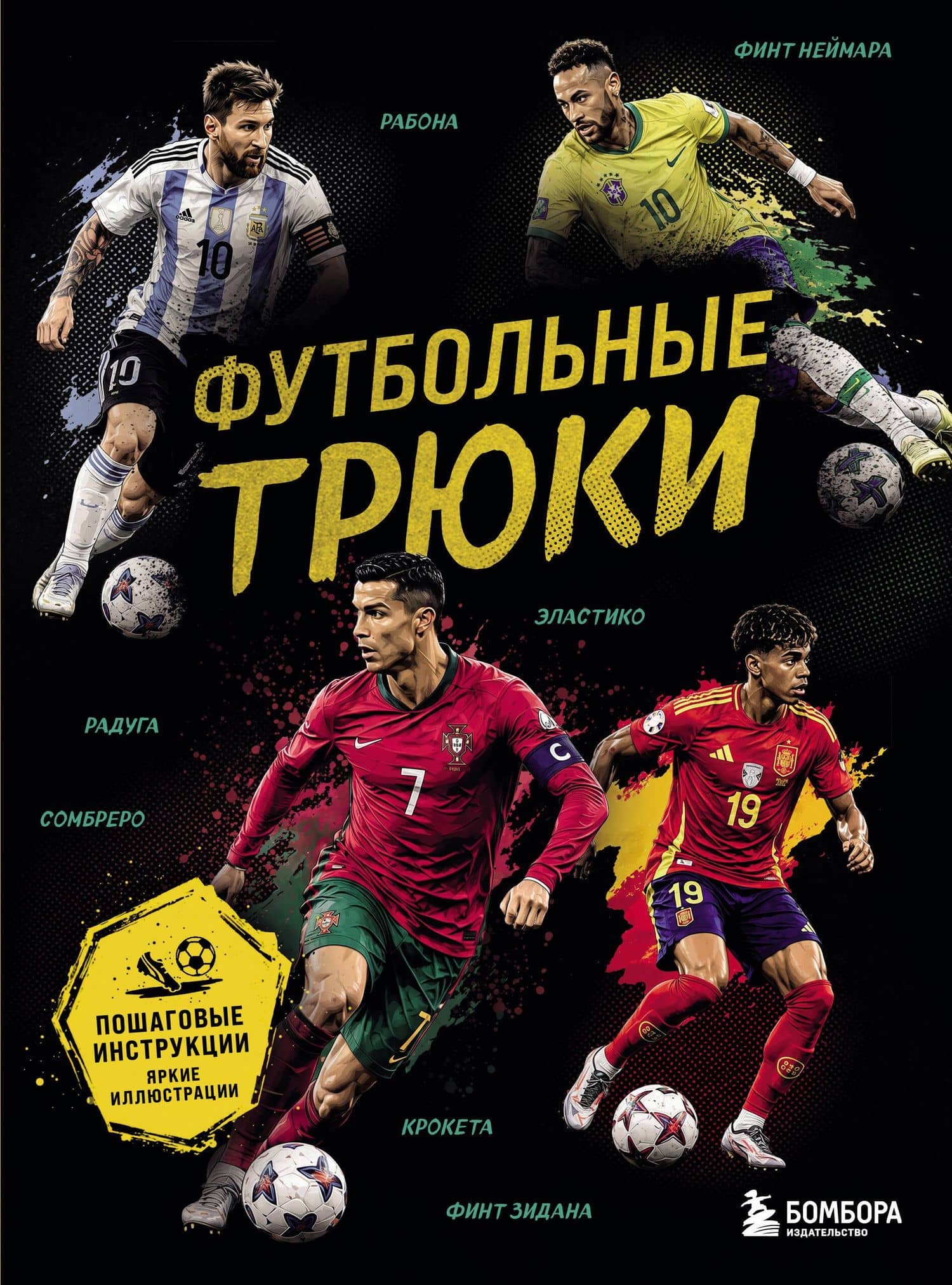 Футбольные трюки. Продвинутые трюки. Крокета, сомбреро, финт Неймара