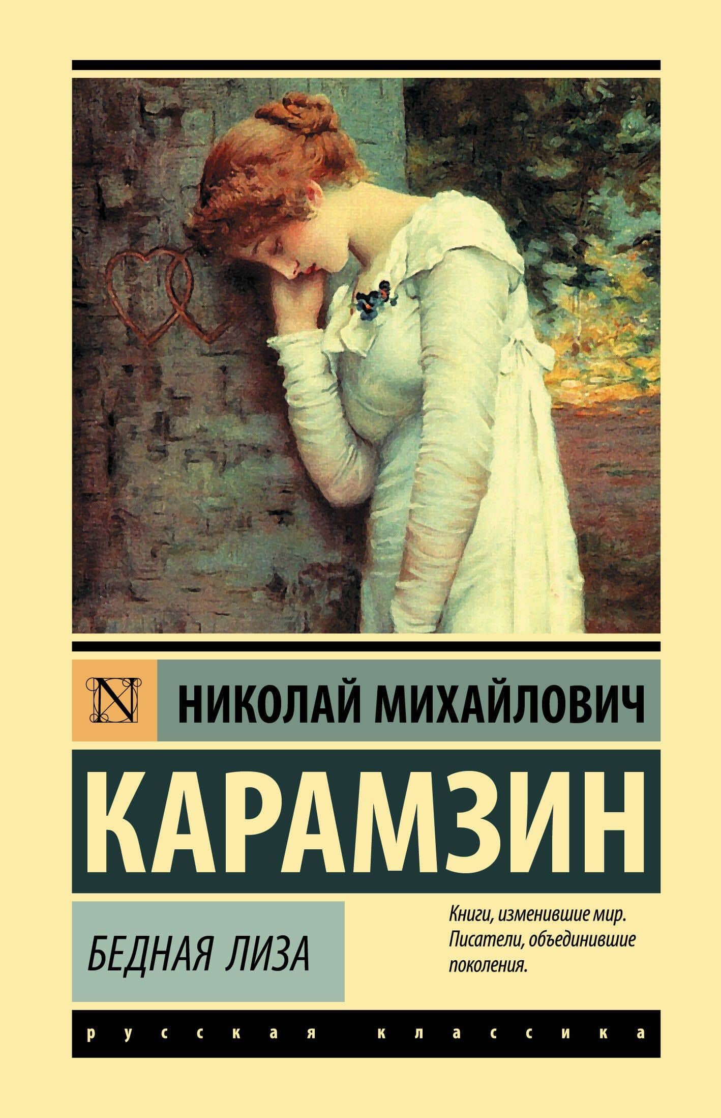 Бедная Лиза — Николай Михайлович Карамзин