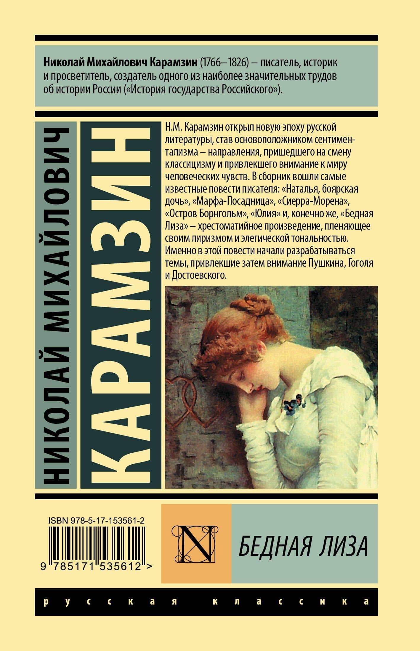 Бедная Лиза — Карамзин Николай Михайлович (2)