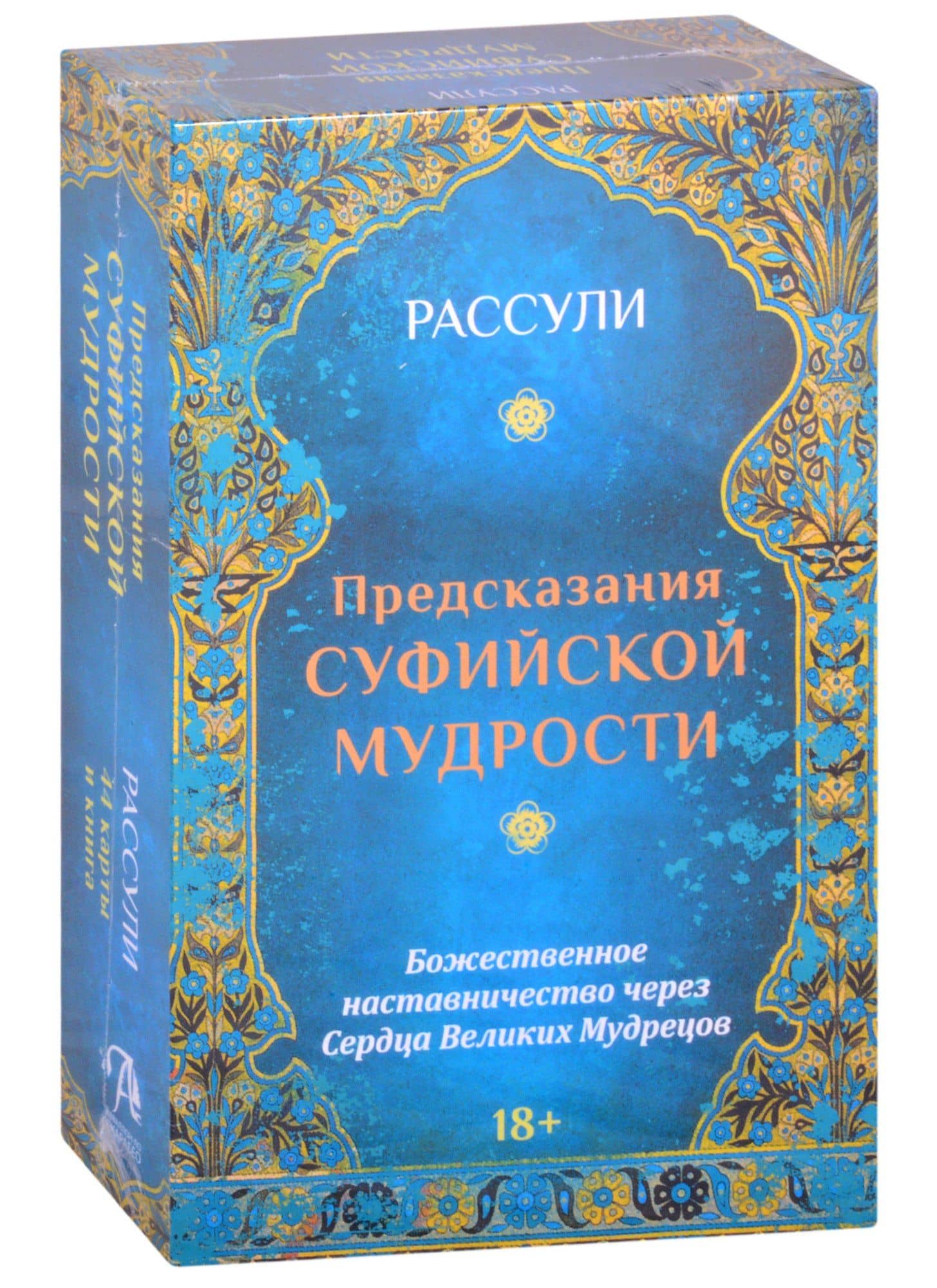 Предсказания Суфийской Мудрости — Ферейдун Рассули