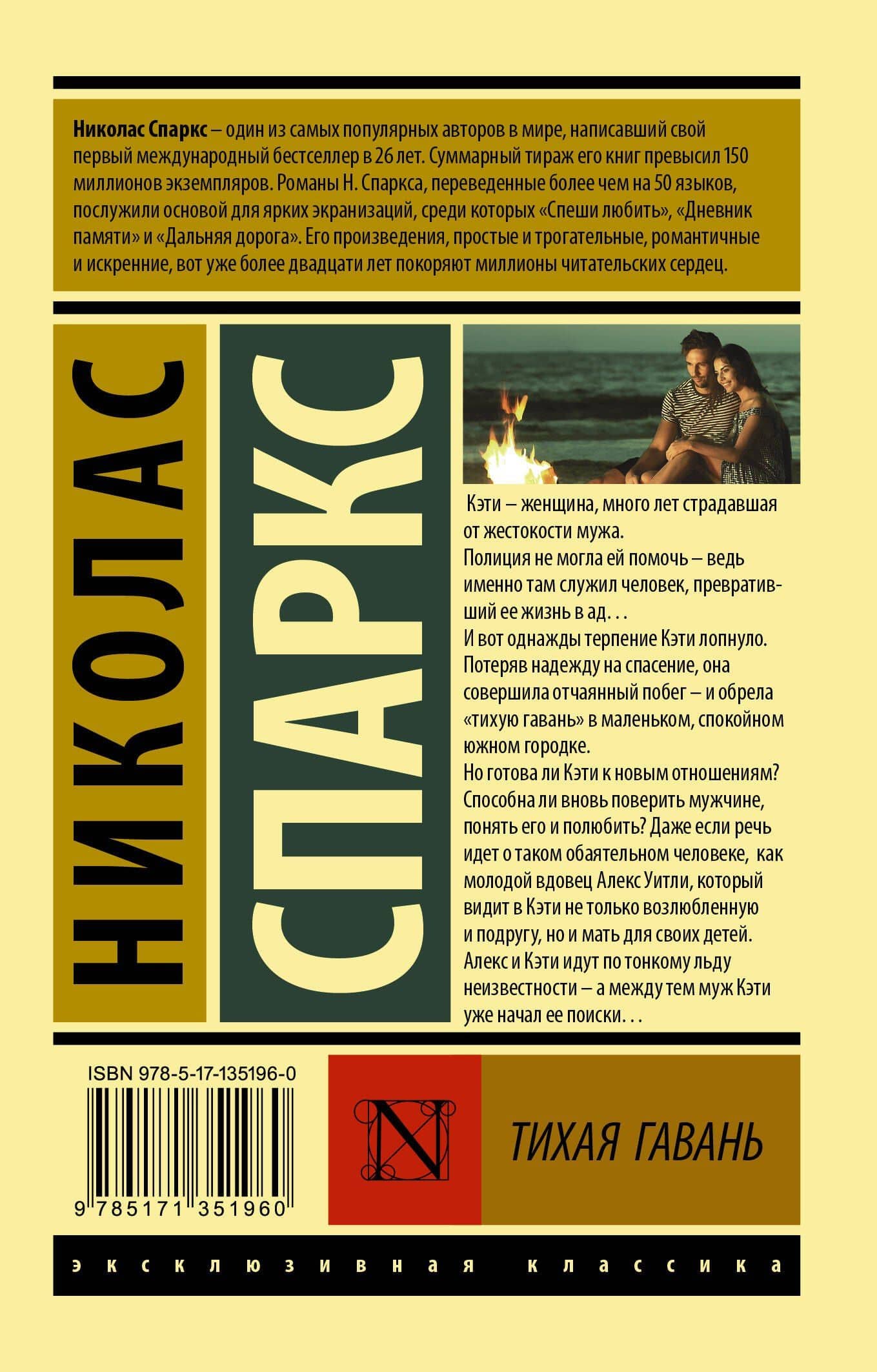 Тихая гавань — Николас Спаркс (2)