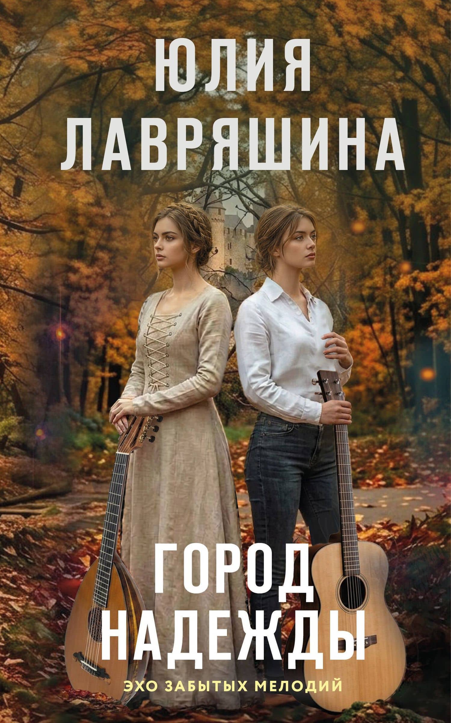 Город надежды — Юлия Александровна Лавряшина