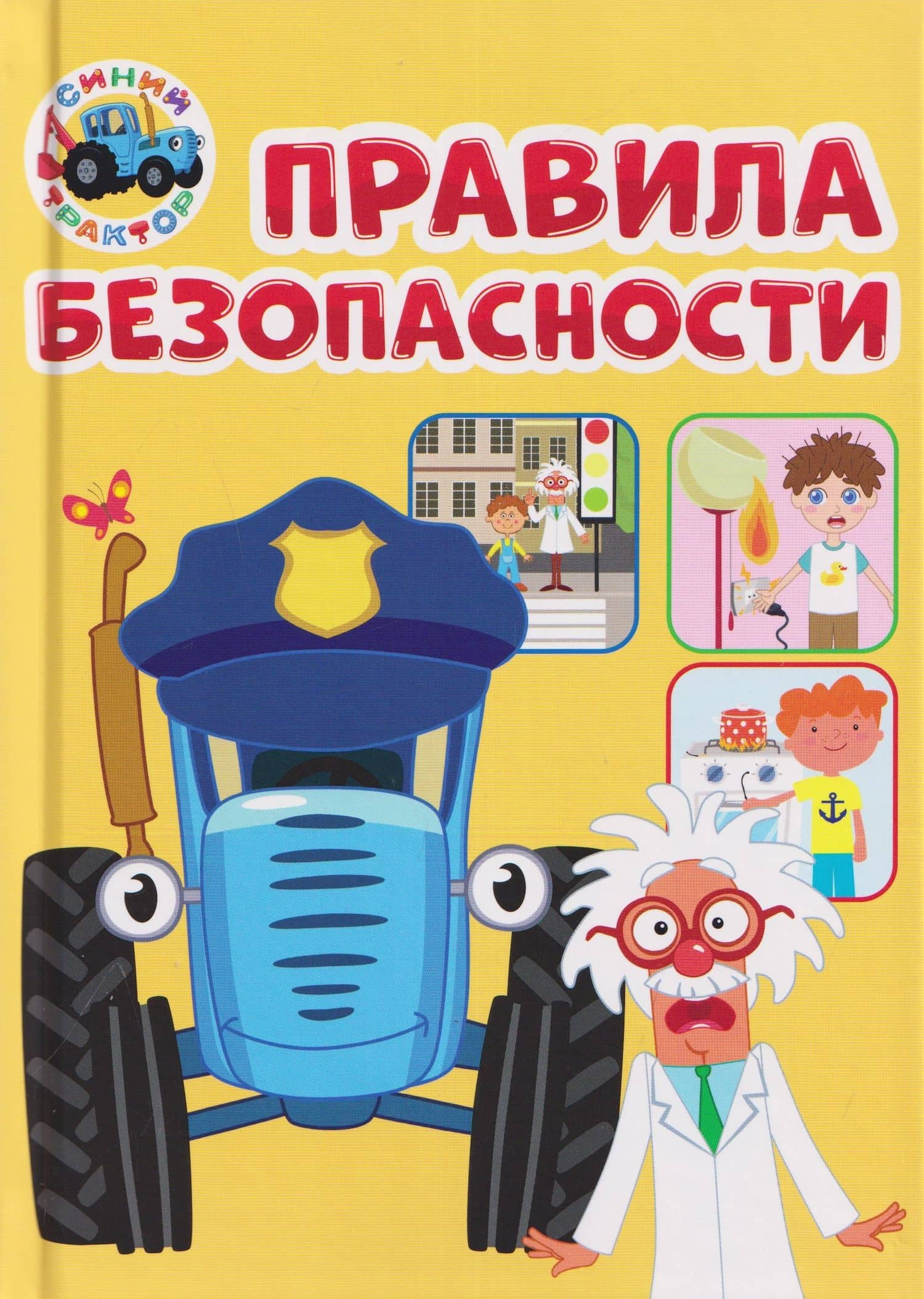 Правила безопасности (Синий Трактор) — Ирина Гурина