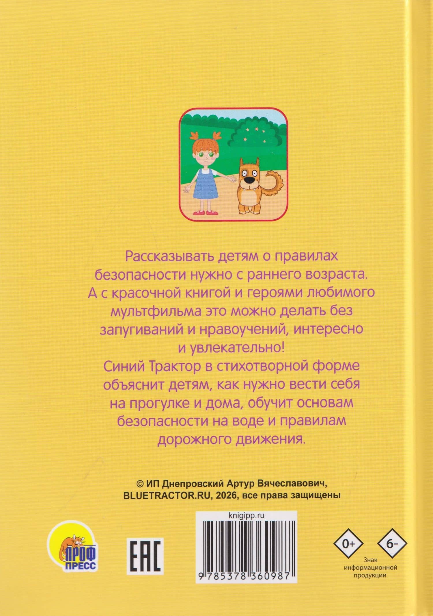 Правила безопасности (Синий Трактор) — Ирина Гурина (2)