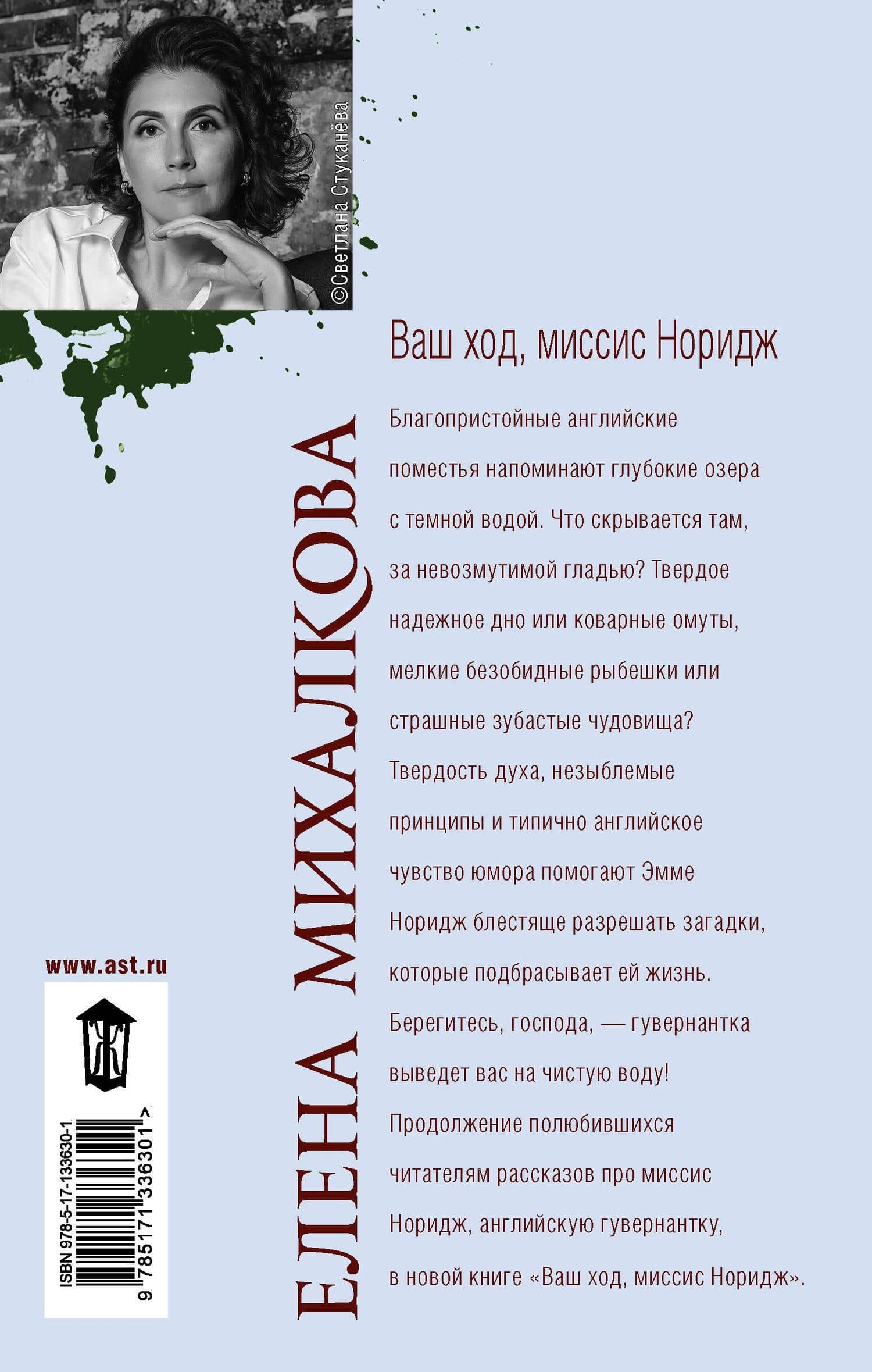 Ваш ход, миссис Норидж — Елена Ивановна Михалкова (2)