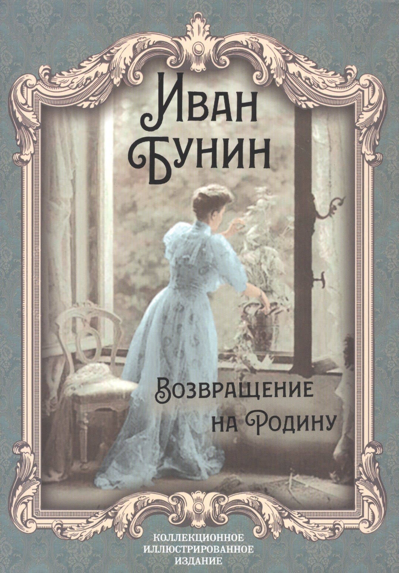 Возвращение на Родину