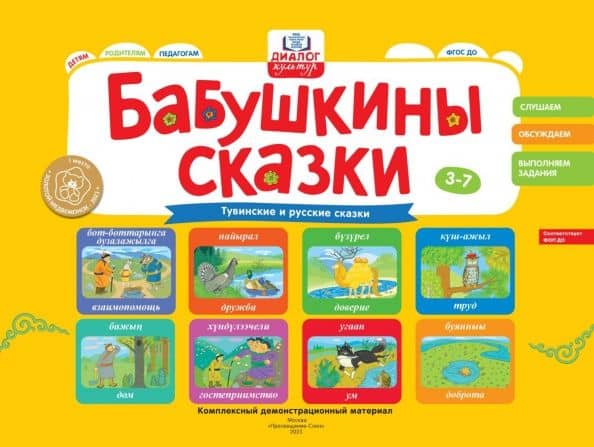 Бабушкины сказки. Тувинские и русские сказки. ФГОС ДО — Светлана Валентиновна Игнатова