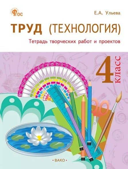 Труд (Технология). 4 класс. Тетрадь творческих работ и проектов. ФГОС Новый — Ульева Елена Александровна