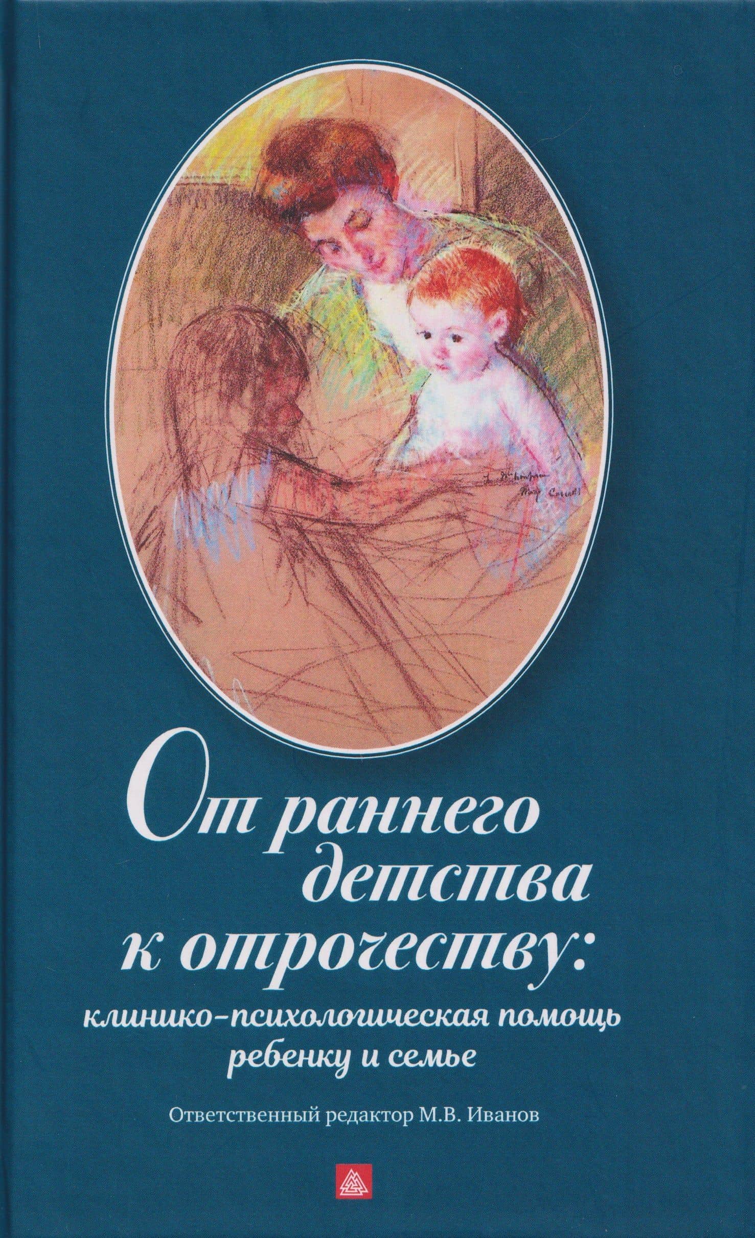 От раннего детства к отрочеству: клинико-психологическая помощь ребенку и семье