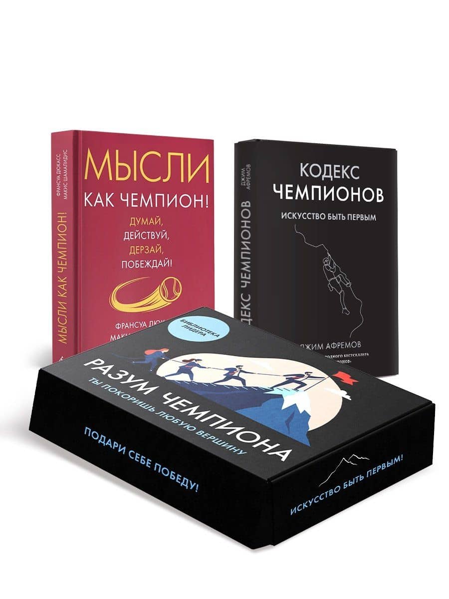 Разум чемпиона. Комплект из 2-х книг в коробе — Джим Афремов