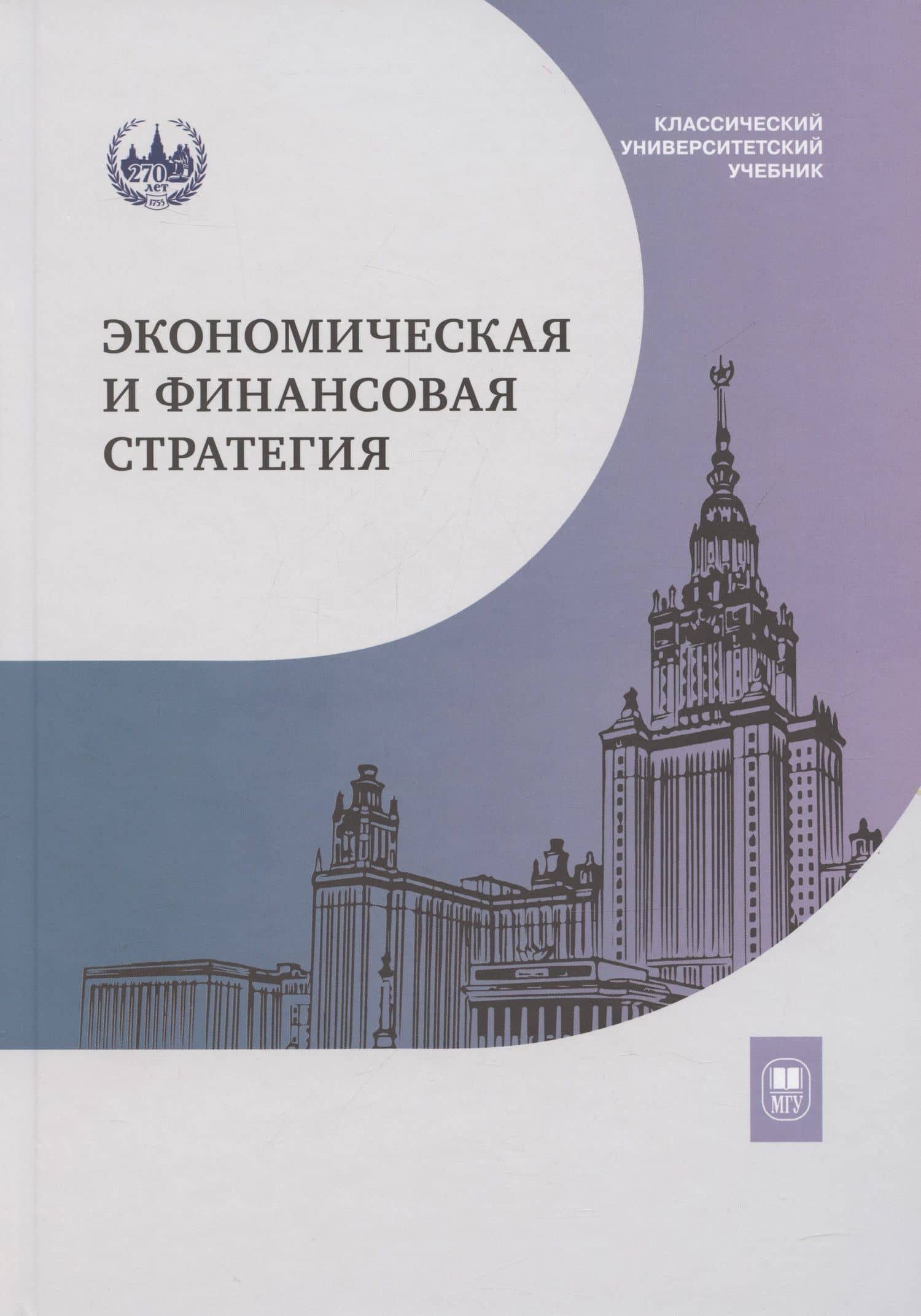 Экономическая и финансовая стратегия: учебник