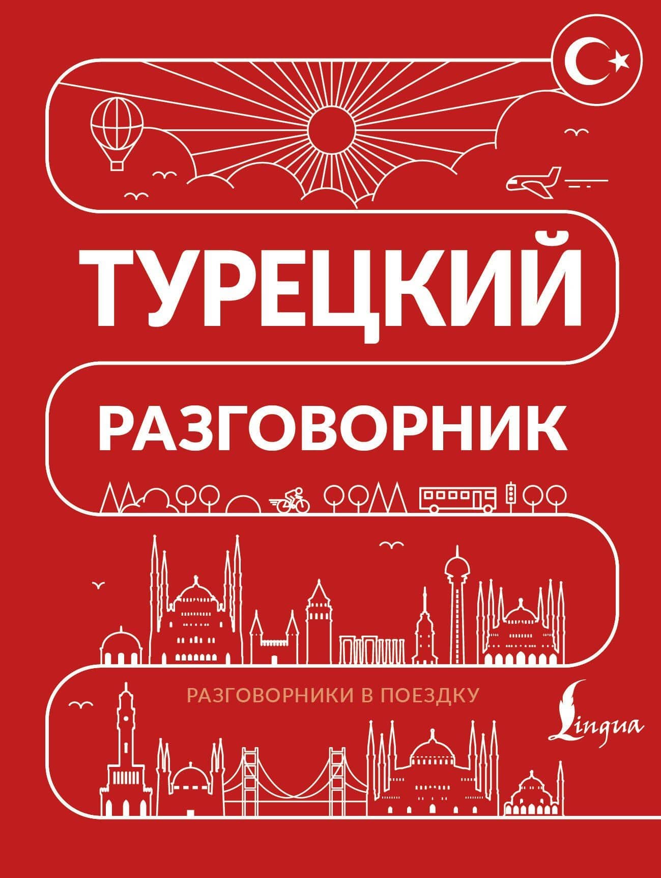 Турецкий разговорник