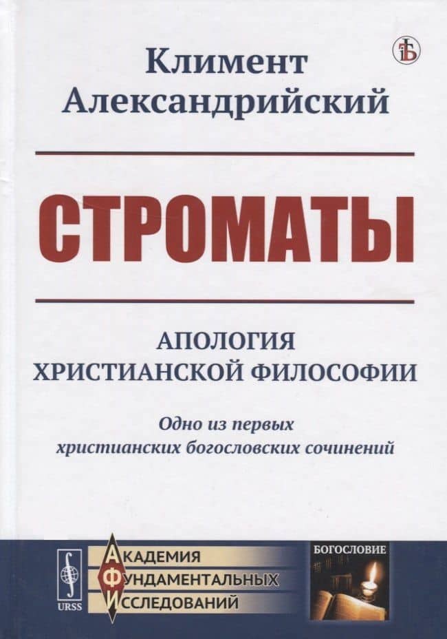 Строматы. Апология христианской философии. Одно из первых христианских богословских сочинений — Климент Александрийский