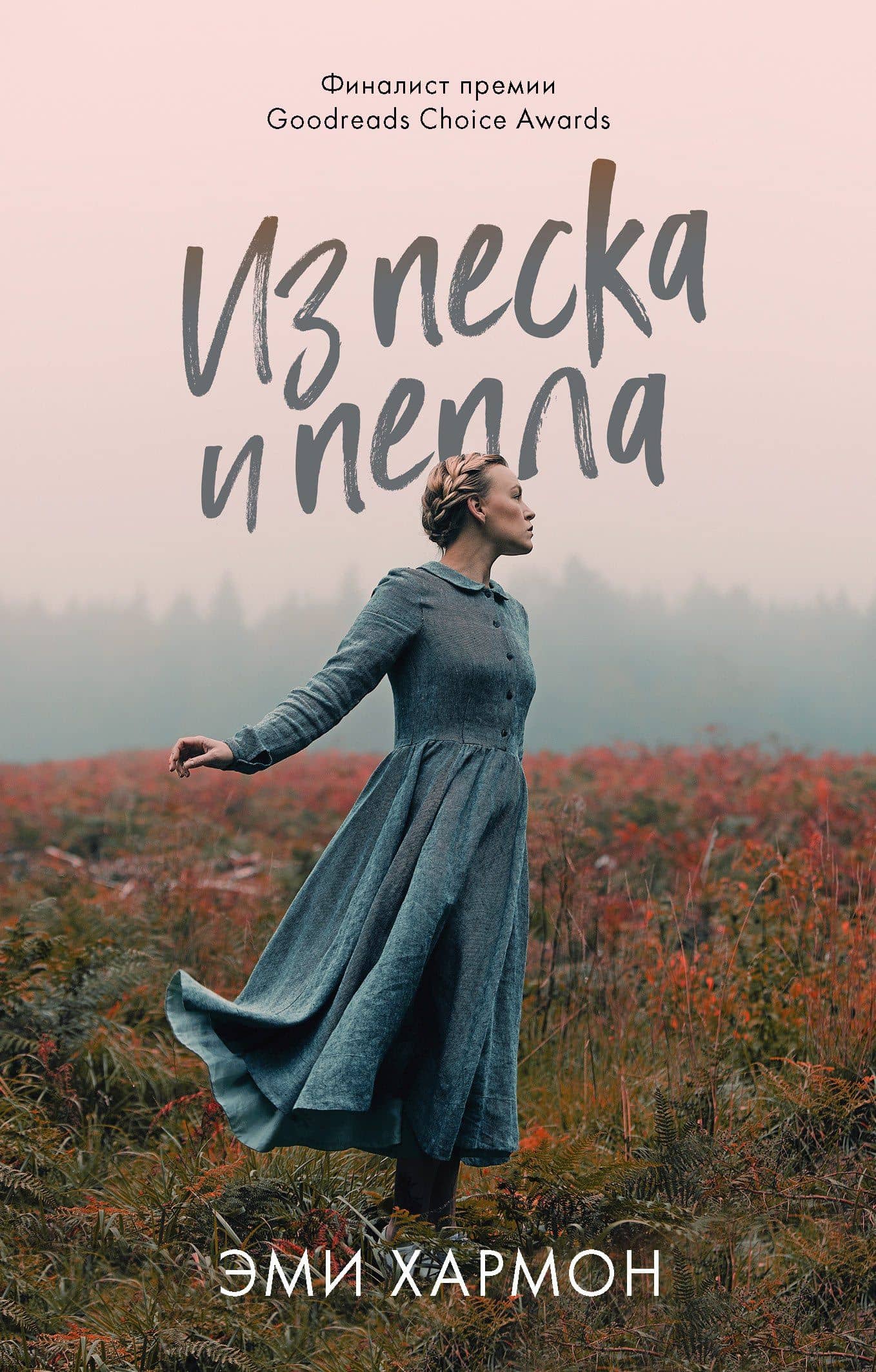 Из песка и пепла — Эми Хармон