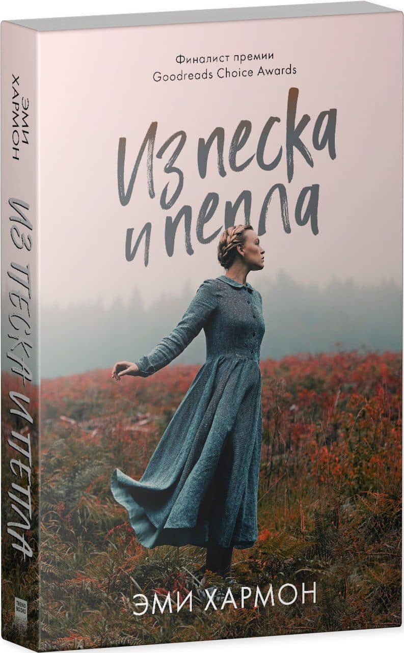 Из песка и пепла — Эми Хармон (3)