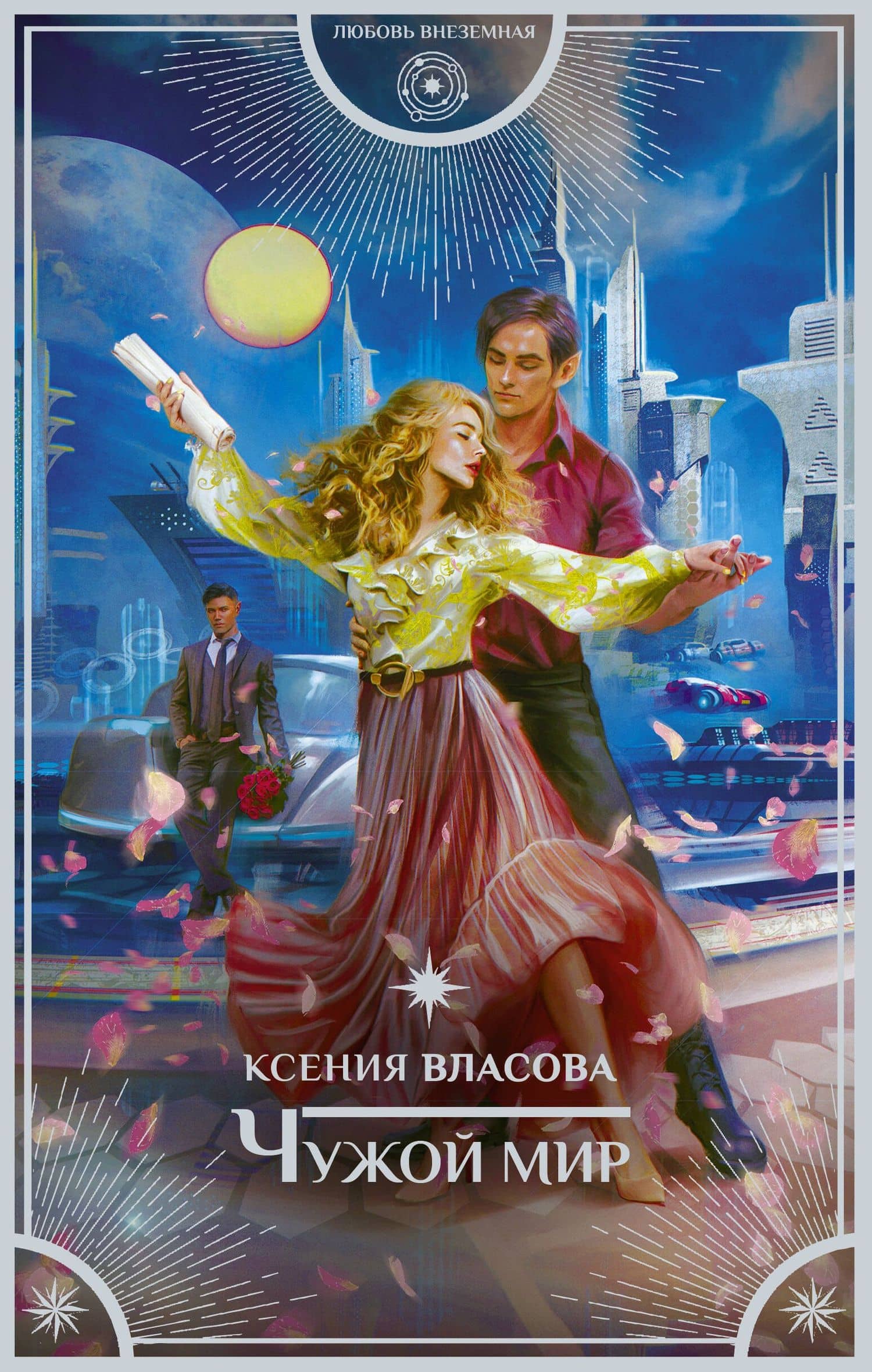 Чужой мир — Ксения Игоревна Власова